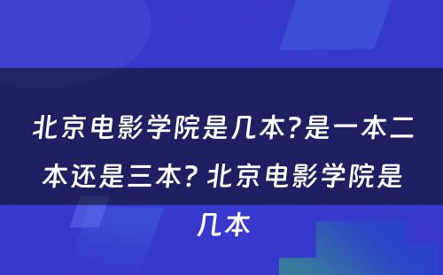 北京电影学院是几本?是一本二本还是三本? 北京电影学院是几本