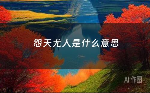  怨天尤人是什么意思