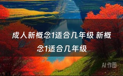 成人新概念1适合几年级 新概念1适合几年级