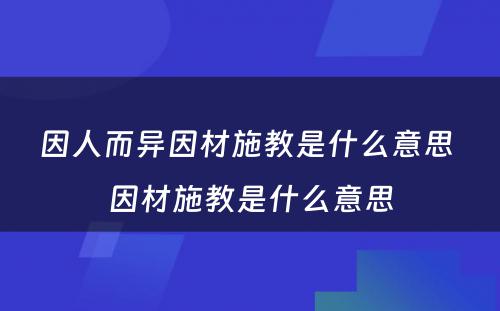 因人而异因材施教是什么意思 因材施教是什么意思