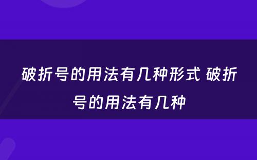 破折号的用法有几种形式 破折号的用法有几种