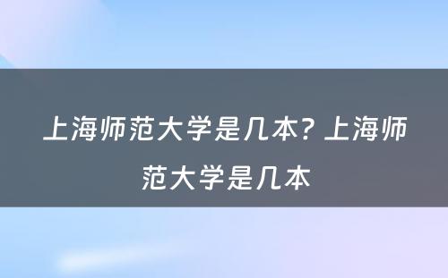 上海师范大学是几本? 上海师范大学是几本