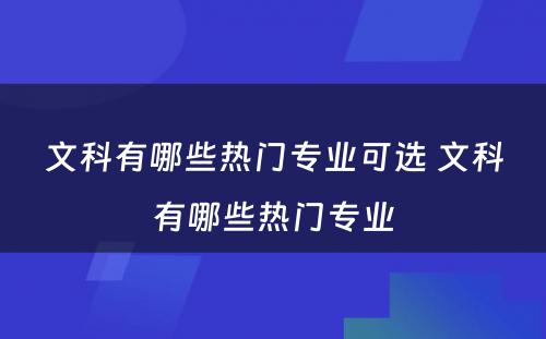 文科有哪些热门专业可选 文科有哪些热门专业