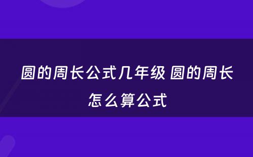 圆的周长公式几年级 圆的周长怎么算公式