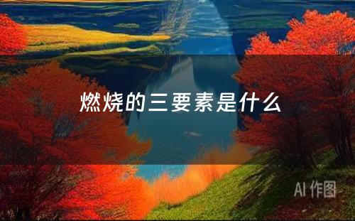  燃烧的三要素是什么