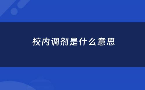  校内调剂是什么意思