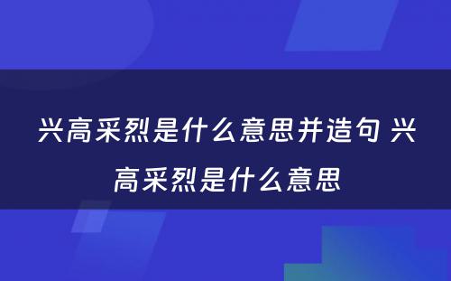 兴高采烈是什么意思并造句 兴高采烈是什么意思