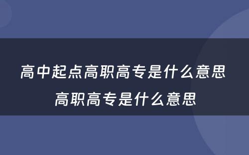 高中起点高职高专是什么意思 高职高专是什么意思