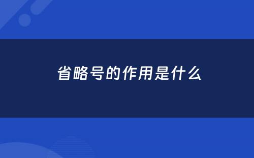  省略号的作用是什么