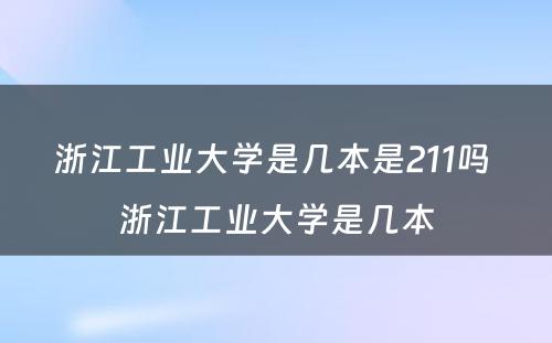 浙江工业大学是几本是211吗 浙江工业大学是几本