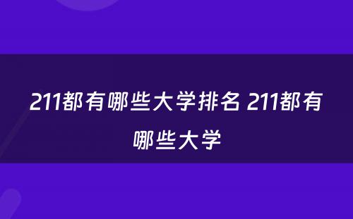 211都有哪些大学排名 211都有哪些大学