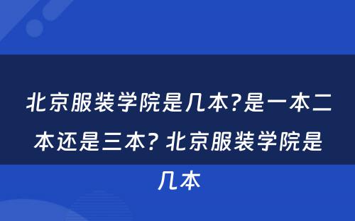 北京服装学院是几本?是一本二本还是三本? 北京服装学院是几本