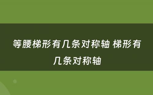 等腰梯形有几条对称轴 梯形有几条对称轴