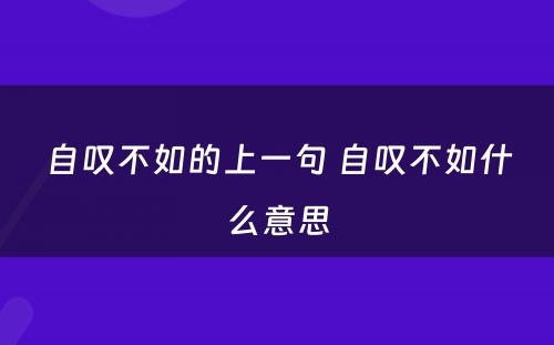 自叹不如的上一句 自叹不如什么意思