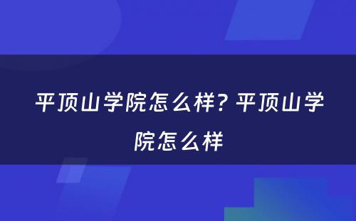 平顶山学院怎么样? 平顶山学院怎么样