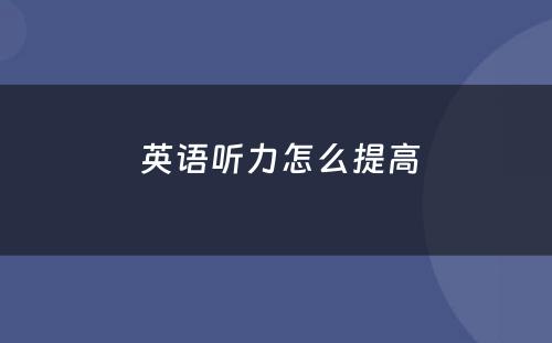  英语听力怎么提高