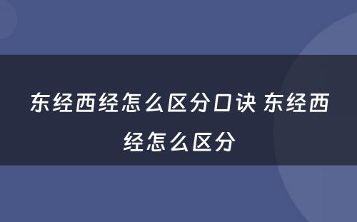 东经西经怎么区分口诀 东经西经怎么区分