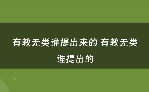 有教无类谁提出来的 有教无类谁提出的