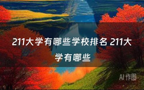 211大学有哪些学校排名 211大学有哪些