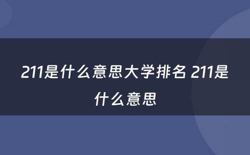 211是什么意思大学排名 211是什么意思