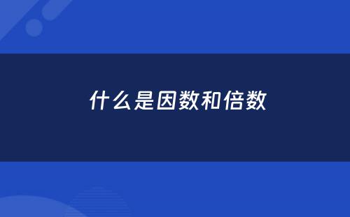  什么是因数和倍数