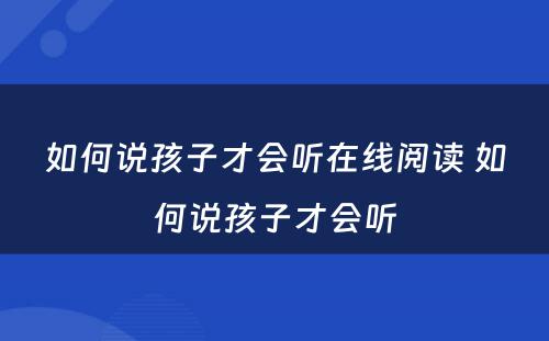 如何说孩子才会听在线阅读 如何说孩子才会听