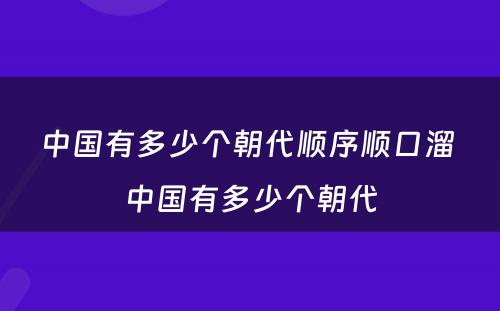 中国有多少个朝代顺序顺口溜 中国有多少个朝代