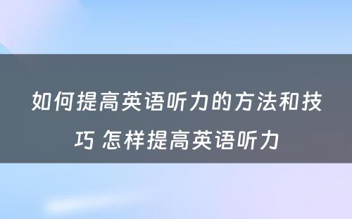 如何提高英语听力的方法和技巧 怎样提高英语听力