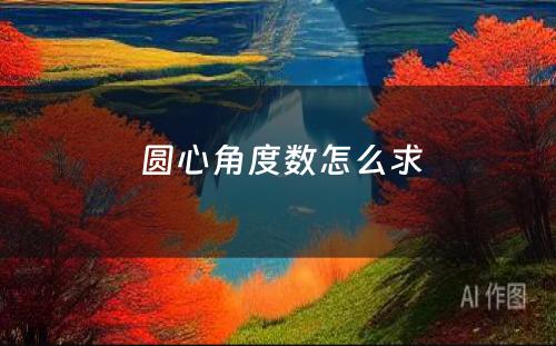  圆心角度数怎么求