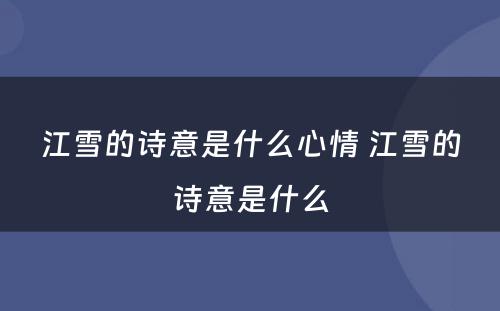 江雪的诗意是什么心情 江雪的诗意是什么