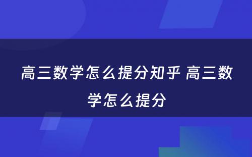 高三数学怎么提分知乎 高三数学怎么提分