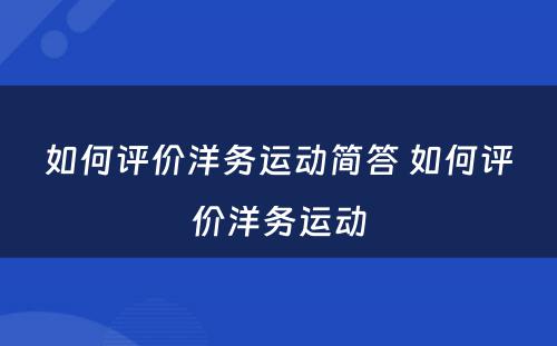 如何评价洋务运动简答 如何评价洋务运动