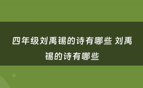 四年级刘禹锡的诗有哪些 刘禹锡的诗有哪些