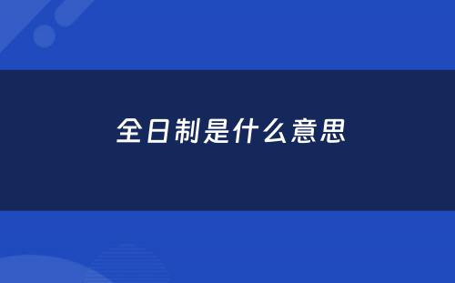  全日制是什么意思