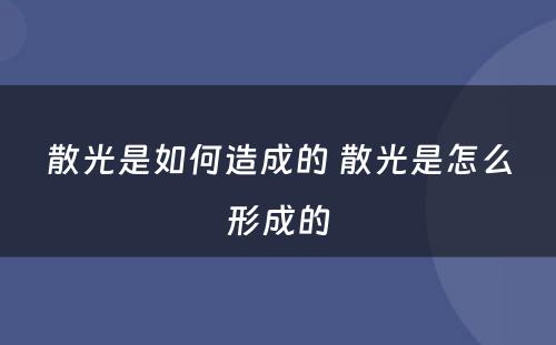 散光是如何造成的 散光是怎么形成的