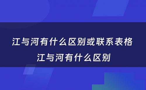 江与河有什么区别或联系表格 江与河有什么区别