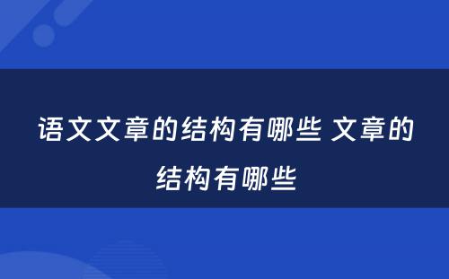 语文文章的结构有哪些 文章的结构有哪些