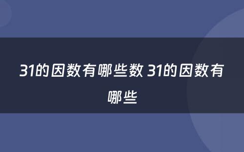 31的因数有哪些数 31的因数有哪些