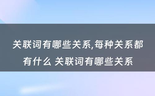 关联词有哪些关系,每种关系都有什么 关联词有哪些关系