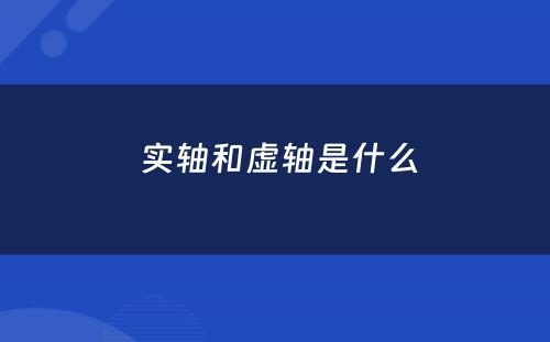  实轴和虚轴是什么