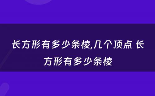 长方形有多少条棱,几个顶点 长方形有多少条棱