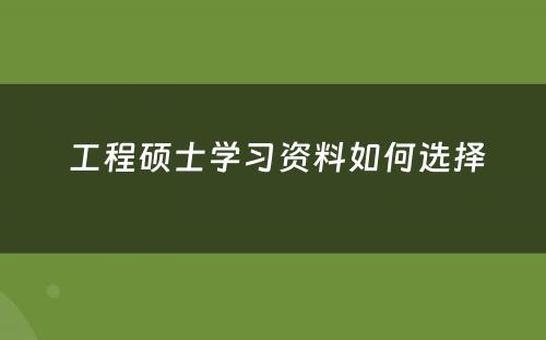  工程硕士学习资料如何选择