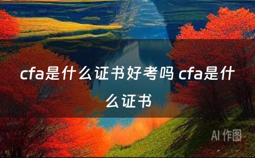 cfa是什么证书好考吗 cfa是什么证书