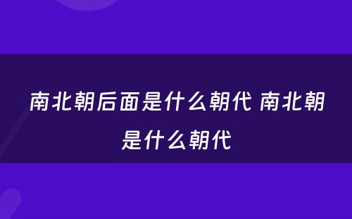 南北朝后面是什么朝代 南北朝是什么朝代