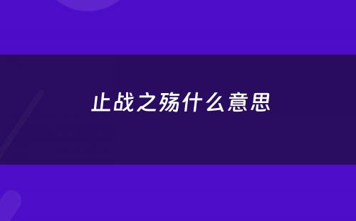  止战之殇什么意思