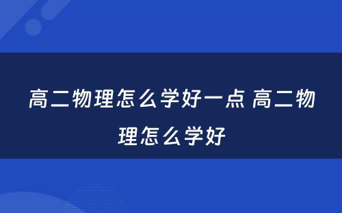 高二物理怎么学好一点 高二物理怎么学好