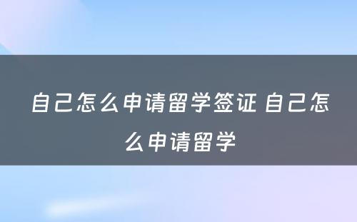 自己怎么申请留学签证 自己怎么申请留学