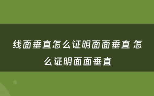 线面垂直怎么证明面面垂直 怎么证明面面垂直