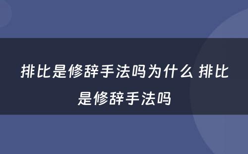 排比是修辞手法吗为什么 排比是修辞手法吗