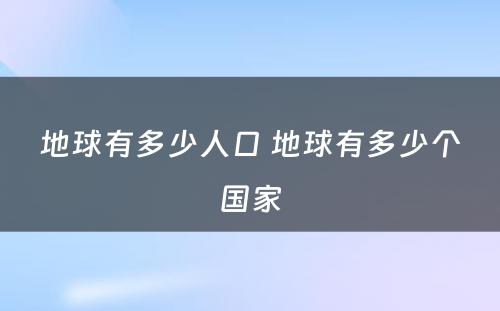 地球有多少人口 地球有多少个国家